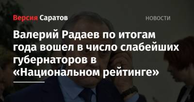 Валерий Радаев по итогам года вошел в число слабейших губернаторов в «Национальном рейтинге»