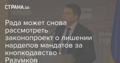 Рада может снова рассмотреть законопроект о лишении нардепов мандатов за кнопкодавство - Разумков