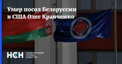 Умер посол Белоруссии в США Олег Кравченко