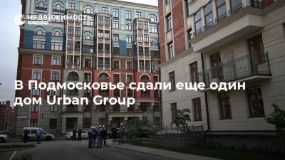 В Подмосковье сдали еще один дом Urban Group
