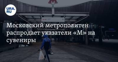 Московский метрополитен распродает указатели «М» на сувениры