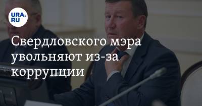 Свердловского мэра увольняют из-за коррупции