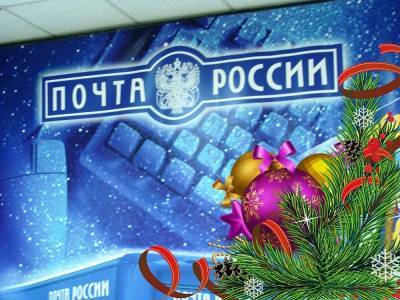 Как буду работать отделения Почты России в Смоленской области в новогодние праздники