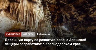 Дорожную карту по развитию района Азишской пещеры разработают в Краснодарском крае