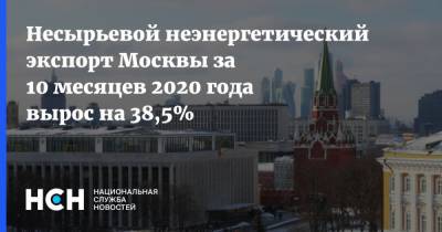 Несырьевой неэнергетический экспорт Москвы за 10 месяцев 2020 года вырос на 38,5%