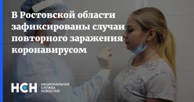В Ростовской области зафиксированы случаи повторного заражения коронавирусом