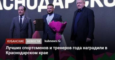 Лучших спортсменов и тренеров года наградили в Краснодарском крае