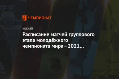 Расписание матчей группового этапа молодёжного чемпионата мира—2021 на 25 декабря