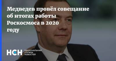 Медведев провёл совещание об итогах работы Роскосмоса в 2020 году