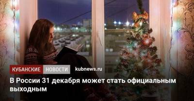 В России 31 декабря может стать официальным выходным
