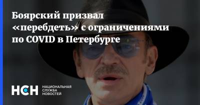 Боярский призвал «перебдеть» с ограничениями по COVID в Петербурге