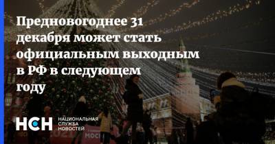 Предновогоднее 31 декабря может стать официальным выходным в РФ в следующем году