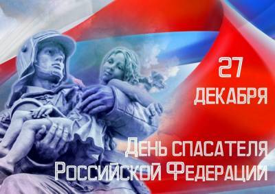 Российский союз спасателей поздравляет с наступающим Днем Спасателей