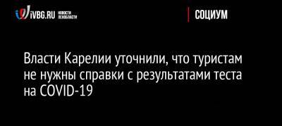 Власти Карелии уточнили, что туристам не нужны справки с результатами теста на COVID-19