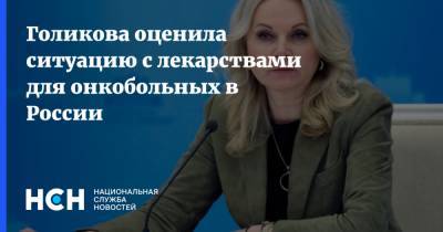 Голикова оценила ситуацию с лекарствами для онкобольных в России