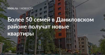 Более 50 семей в Даниловском районе получат новые квартиры