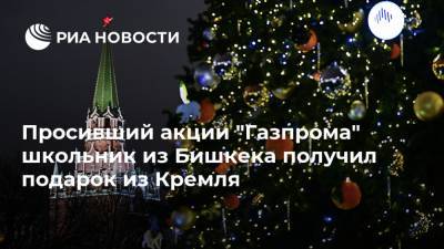 Просивший акции "Газпрома" школьник из Бишкека получил подарок из Кремля