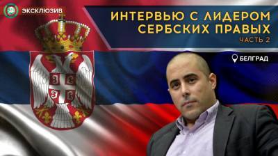 «Нам нужно заменить западные оковы русским щитом»: интервью с лидером сербских правых