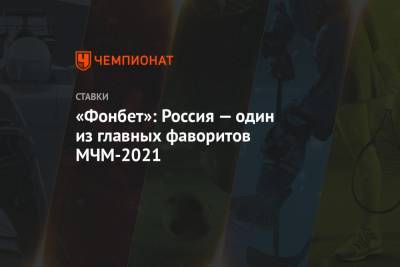 «Фонбет»: Россия — один из главных фаворитов МЧМ-2021