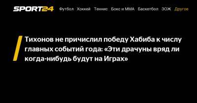 Тихонов не причислил победу Хабиба к числу главных событий года: "Эти драчуны вряд ли когда-нибудь будут на Играх"