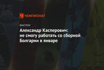 Александр Касперович: не смогу работать со сборной Болгарии в январе