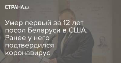 Умер первый за 12 лет посол Беларуси в США. Ранее у него подтвердился коронавирус