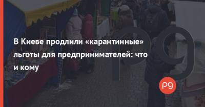 В Киеве продлили «карантинные» льготы для предпринимателей: что и кому