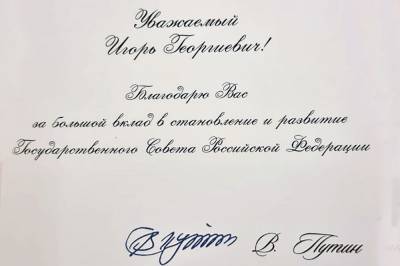 Игорь Артамонов получил благодарственное письмо от Владимира Путина