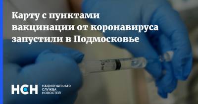 Карту с пунктами вакцинации от коронавируса запустили в Подмосковье