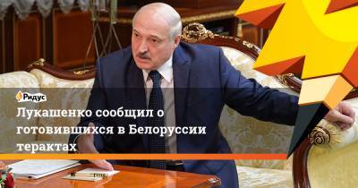 Лукашенко сообщил о готовившихся в Белоруссии терактах