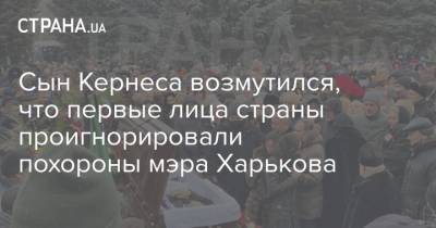 Сын Кернеса возмутился, что первые лица страны проигнорировали похороны мэра Харькова
