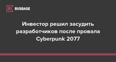 Инвестор решил засудить разработчиков после провала Cyberpunk 2077