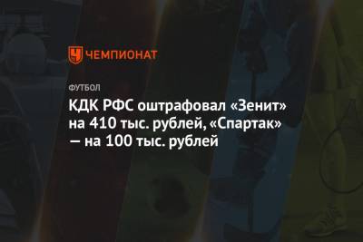 КДК РФС оштрафовал «Зенит» на 410 тыс. рублей, «Спартак» — на 100 тыс. рублей