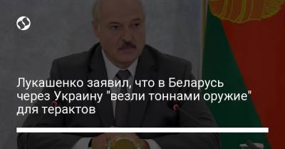 Лукашенко заявил, что в Беларусь через Украину "везли тоннами оружие" для терактов