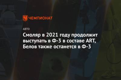 Смоляр в 2021 году продолжит выступать в Ф-3 в составе ART, Белов также останется в Ф-3