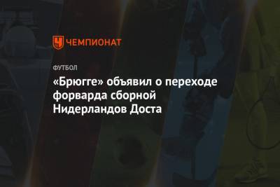 «Брюгге» объявил о переходе форварда сборной Нидерландов Доста