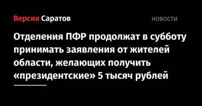Отделения ПФР продолжат в субботу принимать заявления от жителей области, желающих получить «президентские» 5 тысяч рублей