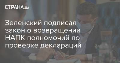 Зеленский подписал закон о возвращении НАПК полномочий по проверке деклараций