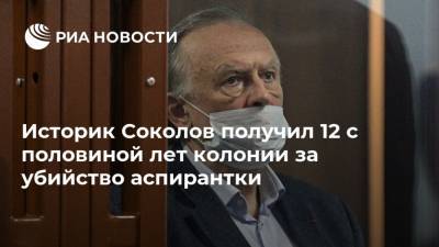 Историк Соколов получил 12 с половиной лет колонии за убийство аспирантки