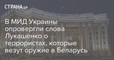 В МИД Украины опровергли слова Лукашенко о террористах, которые везут оружие в Беларусь