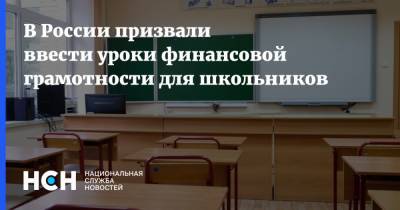 В России призвали ввести уроки финансовой грамотности для школьников