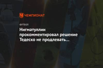 Нигматуллин прокомментировал решение Тедеско не продлевать контракт со «Спартаком»