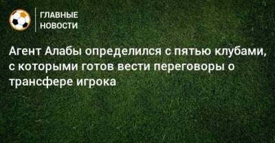 Давид Алабы - Агент Алабы определился с пятью клубами, с которыми готов вести переговоры о трансфере игрока - bombardir.ru