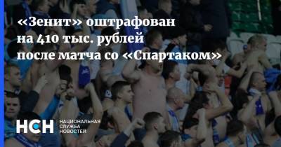 «Зенит» оштрафован на 410 тыс. рублей после матча со «Спартаком»