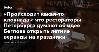 «Происходит какая-то клоунада»: что рестораторы Петербурга думают об идее Беглова открыть летние веранды на праздники