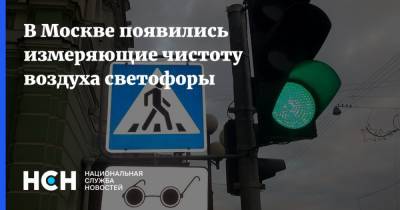 В Москве появились измеряющие чистоту воздуха светофоры