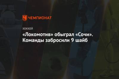 «Локомотив» обыграл «Сочи». Команды забросили 9 шайб