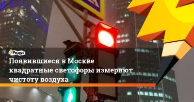 Появившиеся в Москве квадратные светофоры измеряют чистоту воздуха