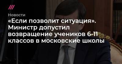 «Если позволит ситуация». Министр допустил возвращение учеников 6-11 классов в московские школы