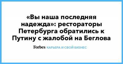 «Вы наша последняя надежда»: рестораторы Петербурга обратились к Путину с жалобой на Беглова